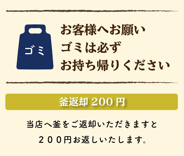 お客様へごみの持ち帰りのお願いと釜の返却で200円お返しします。