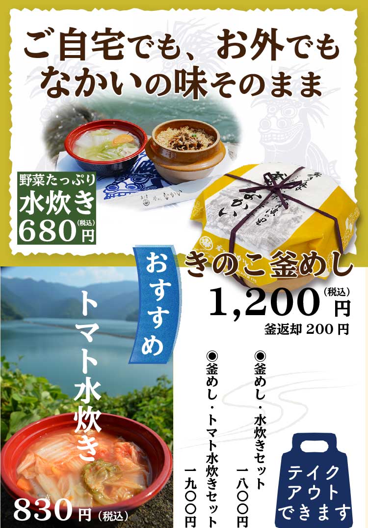 テイクアウトのメニュー紹介。キノコ釜めし、水炊き、夏季限定トマト水炊き。