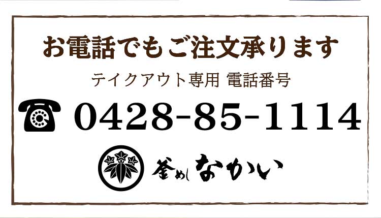 お電話でも注文できます。電話0428-85-1114
