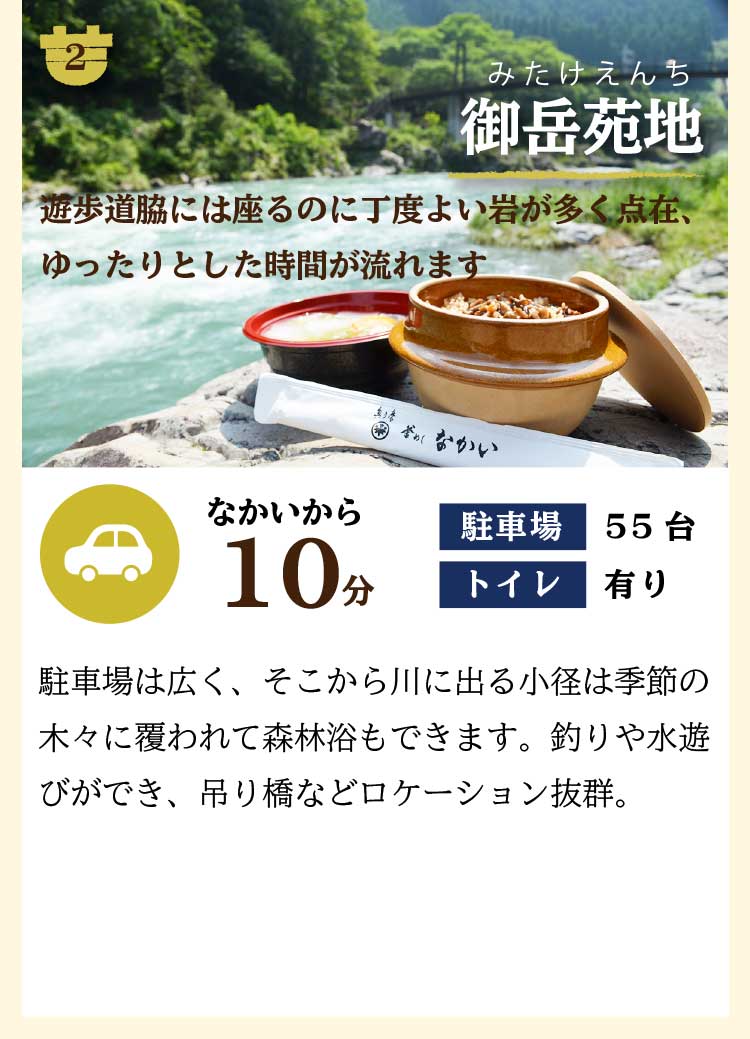 御岳苑地のご案内と、おいしそうな釜めしと水炊きが川辺の岩の上に置いてある写真