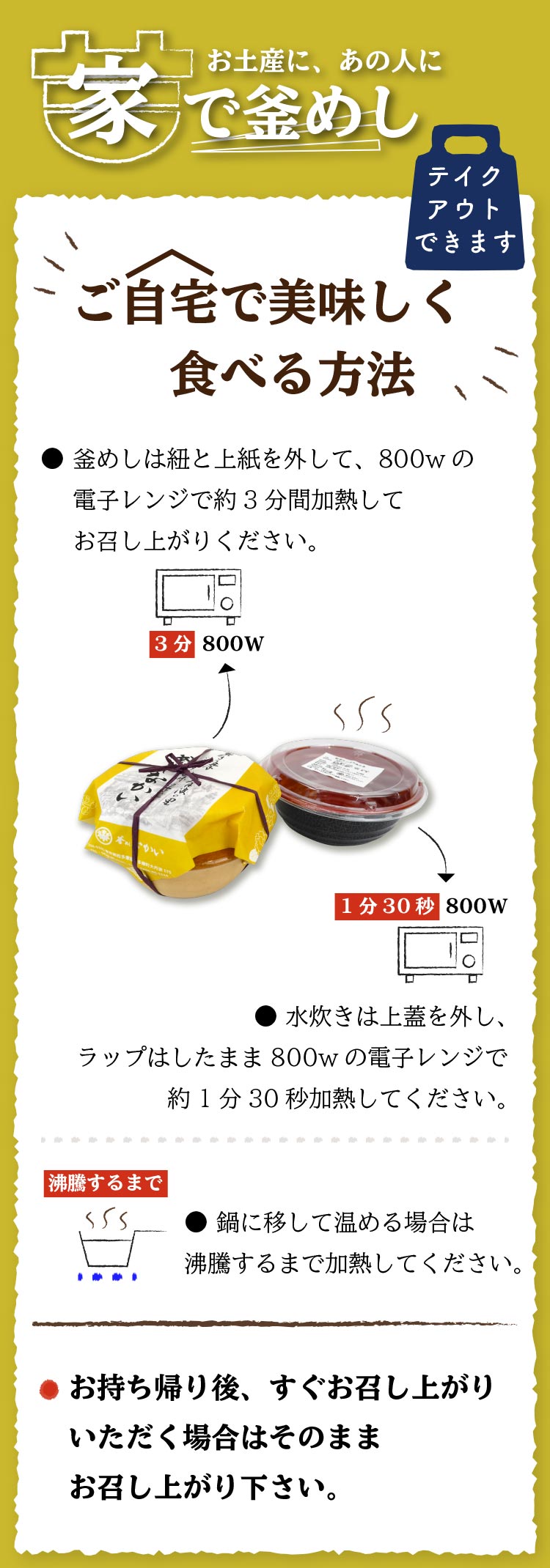 お家で釜めしを美味しく召し上がる方法